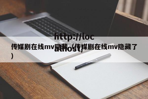 传媒剧在线mv隐藏(传媒剧在线mv隐藏了)