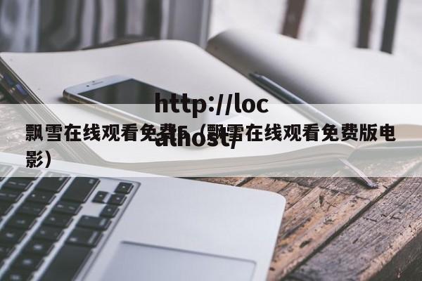 飘雪在线观看免费5(飘雪在线观看免费版电影)