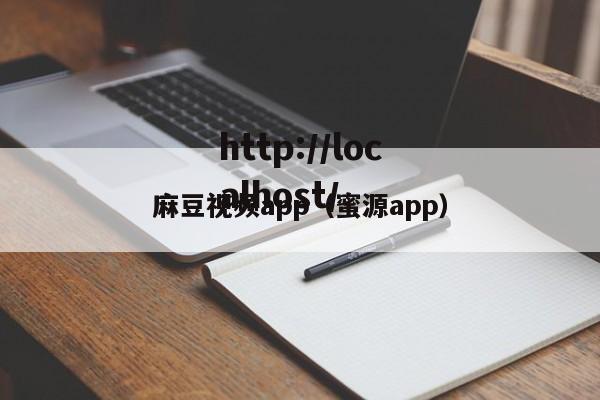 麻豆视频app(蜜源app)