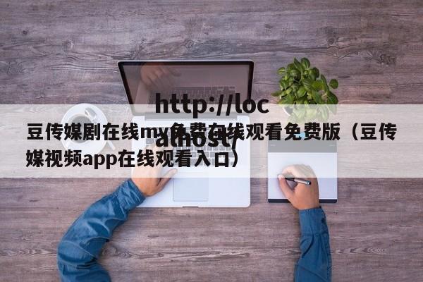豆传媒剧在线mv免费在线观看免费版(豆传媒视频app在线观看入口)