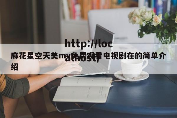 麻花星空天美mv免费观看电视剧在的简单介绍