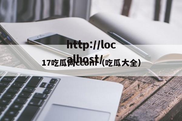 17吃瓜网ccom(吃瓜大全)