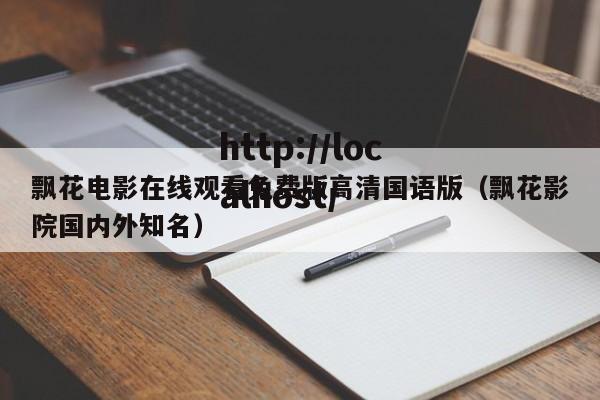 飘花电影在线观看免费版高清国语版(飘花影院国内外知名)