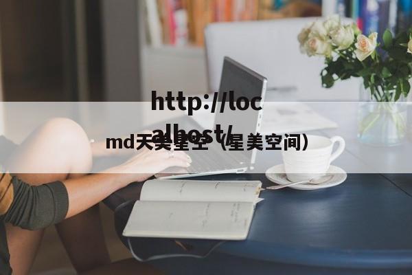md天美星空(星美空间)
