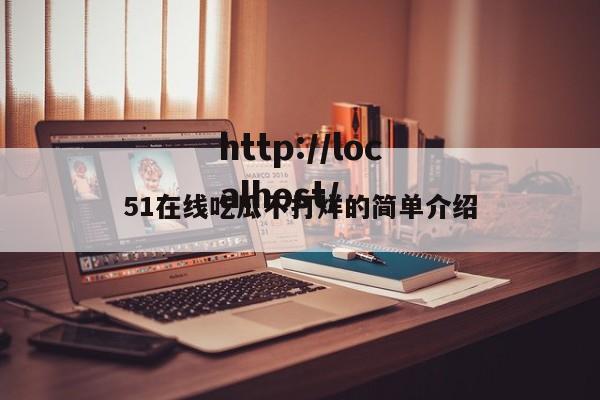 51在线吃瓜不打烊的简单介绍