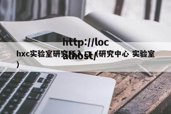 hxc实验室研究所入口(研究中心 实验室)